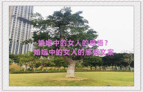 婚姻中的女人的感悟？婚姻中的女人的感悟文案